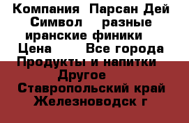 Компания “Парсан Дей Символ” - разные иранские финики  › Цена ­ - - Все города Продукты и напитки » Другое   . Ставропольский край,Железноводск г.